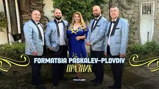 FORMATSIA PASKALEV-PLOVDIV - PRAZNIK / Формация Паскалев-Пловдив - Празник | Official video 2023