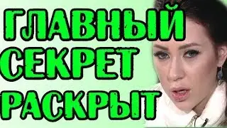 ГЛАВНЫЙ СЕКРЕТ САВКИНОЙ РАСКРЫТ! НОВОСТИ 25.11.19