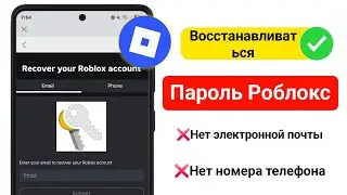 Как сбросить пароль Roblox без электронной почты (2025) - Верните свой аккаунт Roblox