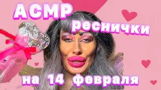 АСМР💗НАРАЩИВАЕМ РЕСНИЧКИ К 14 ФЕВРАЛЯ💗