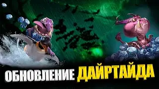 Изменения в ДАЙРТАЙДЕ | ОБНОВЛЕНИЕ ДОТЫ | DOTA 2