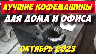 ЛУЧШИЕ КОФЕМАШИНЫ ОСЕНЬ 2023