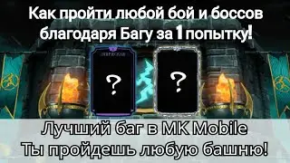 Баг на пропуск боя! Теперь ты легко пройдешь любую башню и любой бой с 1 попытки | MK Mobile