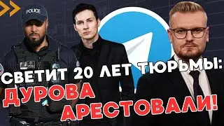 СРОЧНО! НОВЫЕ подробности задержания ДУРОВА во Франции: бежал от Путина? - ПЕЧИЙ