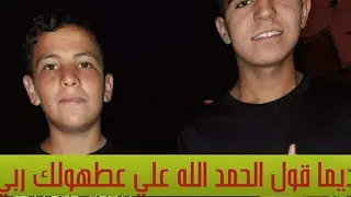 تعلم إحمد ربي...!!