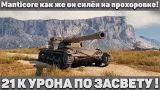 Manticore КАК ЖЕ ОН СИЛЁН НА ПРОХОРОВКЕ ! 21К УРОНА ПО ЗАСВЕТУ !