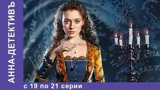 Анна - Детективъ. Все серии с 19 по 21. Детектив. StarMedia