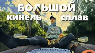 БОЛЬШОЙ СПЛАВ  Часть 3