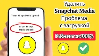 Как устранить проблему с загрузкой медиафайлов в Snapchat (новое 2024 г.)