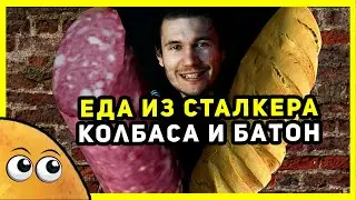 СТАЛКЕР - БАТОН и КОЛБАСА | Еда из Сталкера - БАНДИТ ЖОРА