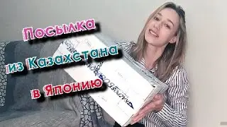 Сюрприз От Бабушки и Дедушки! Спустя Месяц Посылка Доехала/ Посылка Из Казахстана!