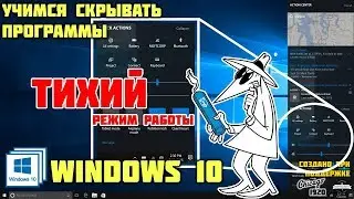 Как скрыть работающие программы в Windows