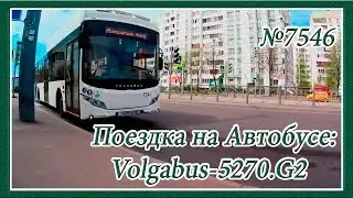 Поездка на Автобусе: Volgabus-5270.G2, 2016 Года Выпуска, №7546, Автобусный Парк №7, Маршрут: №26.