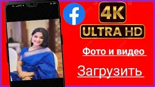 Как загрузить фото и видео 4K в Facebook |  Загрузка видео и фото 4K