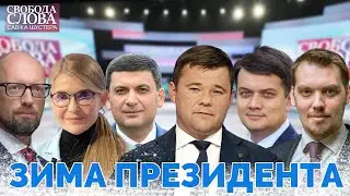 ЗИМА ПРЕЗИДЕНТА | Свобода слова Савіка Шустера | 17.12.2021