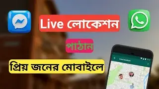 Live লোকেশন পাঠান প্রিয় জনের মোবাইলে