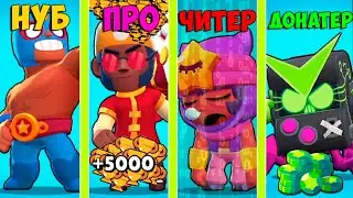 НУБ ПРОТИВ ПРО ПРОТИВ ЧИТЕР ПРОТИВ ДОНАТЕР В BRAWL STARS! #3