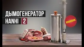 Дымогенератор HANHI 2 (Ханхи 2) для холодного копчения мяса и рыбы