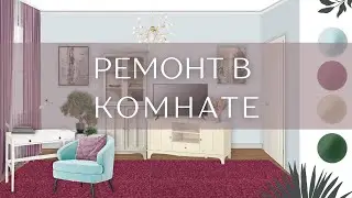 Ремонт моей комнаты