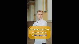 Отличия роботов и триггеров в Битрикс24 