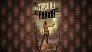 Стивен Кинг - Ветер сквозь замочную скважину (сказка, часть 10)