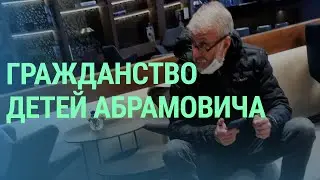 Дискуссии о партнерствах. Законность гражданства семьи Абрамович. ВНЖ для белорусов в Литве I БАЛТИЯ