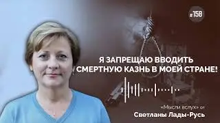 Я запрещаю вводить смертную казнь в моей стране!