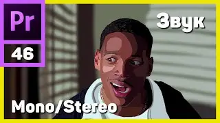 Чем отличается Mono звук от Stereo?