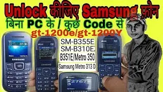 How To Unlock Samsung GT E 1205T, E1200T,E1200Y,E1207T,E1207Y,E1100 All Basic Samsung ModelsTechnic