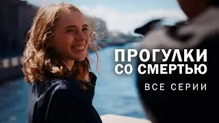 НЕУЛОВИМЫЙ МАНЬЯК РАСПРАВЛЯЕТСЯ С ТУРИСТКАМИ ПИТЕРА! Прогулки со смертью. Все серии 