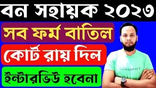 Bana Sahayak update 2023/bana sahayak court case/bana sahayak from cancel/bana sahayak interview
