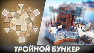 Гайд. Мощный дом для небольшой группы. Тройной бункер в раст rust строительство как пострить