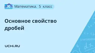 Математика  5 класс. Основное свойство дробей