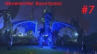 Neverwinter #7 УБИЙЦА ДРАКОНОВ (ВИЛИТРАКС) от a596rt.