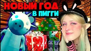 ОТМЕЧАЮ НОВЫЙ ГОД в ПИГГИ – Новое обновление Piggy roblox