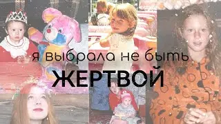 МОЁ ДЕТСТВО // этого не должно было произойти со мной