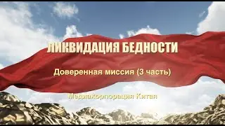 Ликвидация бедности: 