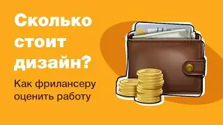 Как дизайнеру оценить стоимость своей работы на фрилансе. Сколько стоит дизайн?