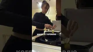 КОГДА Я ГОТОВЛЮ