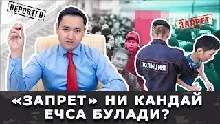 ⛔️ ЗАПРЕТНИ КАНДАЙ ЕЧСА БУЛАДИ?