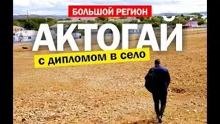Большой регион | Актогай. Из города в село.