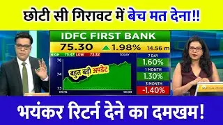 IDFC first bank share letest news | IDFC first bank share anelysis | idfc first bank share Target