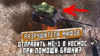 Запустить МС-1 в космос с помощью башни РЕАЛЬНО? Разрушители мифов №7 [Myth Busters] / Wot Blitz