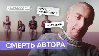 Автор умер? Философия Ролана Барта