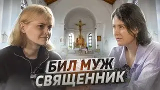 Меня избивал муж священник | Елена Манько