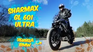 Убийца BMW! SHARMAX GL 601 Ultra! Новая волна из Китая!