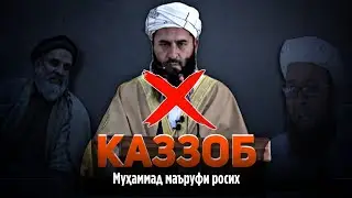 Ин каззоби дуруғгуйро шиносед. радд ба Муҳаммад Маъруфи росих. #салафи #ваҳҳоби