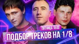 ПОДБОР ПЕСЕН для 1/8 (Пятница 