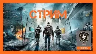 The Division: ЩИТ КЛЫК! НОЯБРЬ! НАДО СДЕЛАТЬ!  ДОБРО ПОЖАЛОВАТЬ НА СТРИМ!