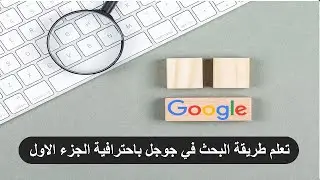 احترف البحث في جوجل الجزء الاول